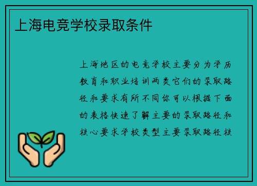 上海电竞学校录取条件