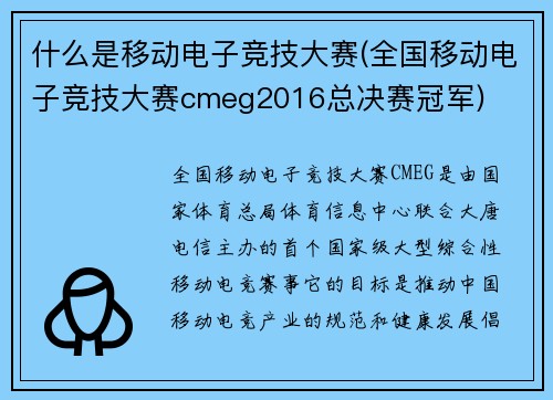 什么是移动电子竞技大赛(全国移动电子竞技大赛cmeg2016总决赛冠军)