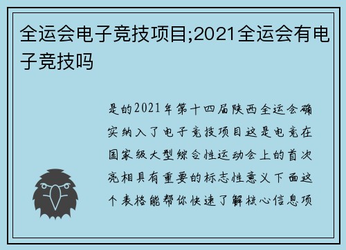 全运会电子竞技项目;2021全运会有电子竞技吗