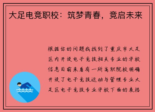 大足电竞职校：筑梦青春，竞启未来