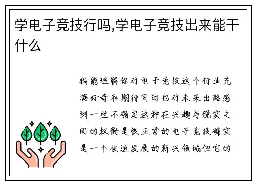 学电子竞技行吗,学电子竞技出来能干什么