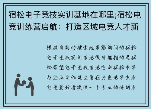 宿松电子竞技实训基地在哪里;宿松电竞训练营启航：打造区域电竞人才新高地