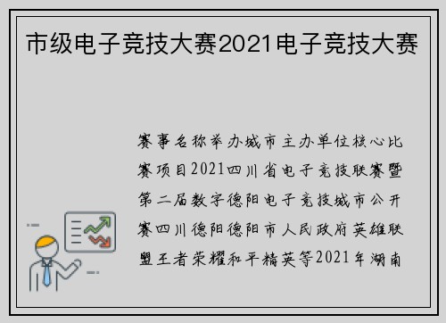 市级电子竞技大赛2021电子竞技大赛